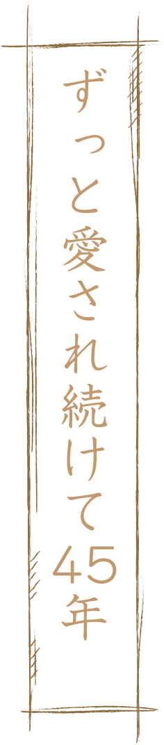 ずっと愛され続けて45年