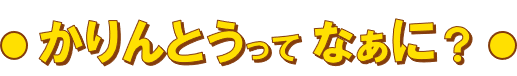 かりんとうってなぁに?