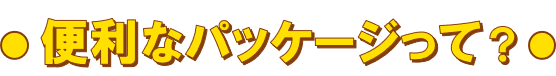 便利なパッケージって?