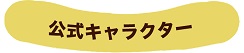 公式キャラクター