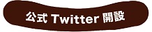 公式Twitter開設