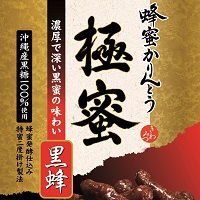 蜂蜜かりんとう極蜜黒蜂