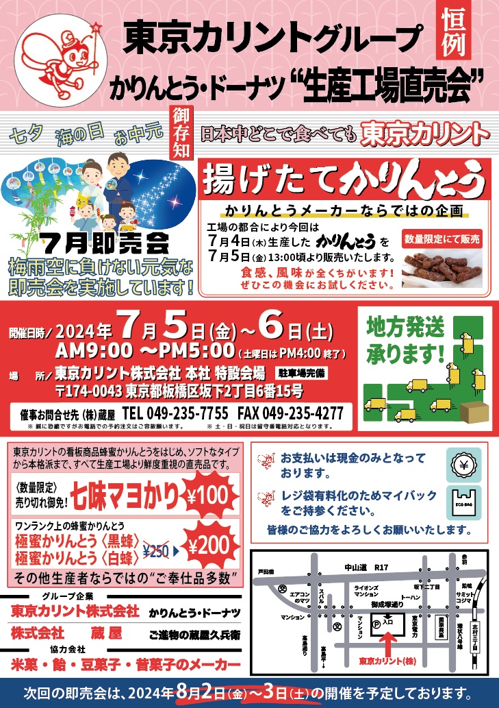 東京カリント直売会_202407