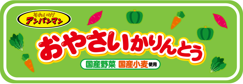 それいけ!アンパンマンおやさいかりんとう