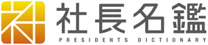 社長名鑑