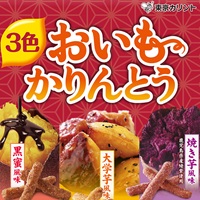 3色おいもかりんとう